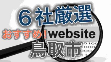 プロが推す！鳥取市のホームページ制作会社を６社厳選(リニューアルが得意な)